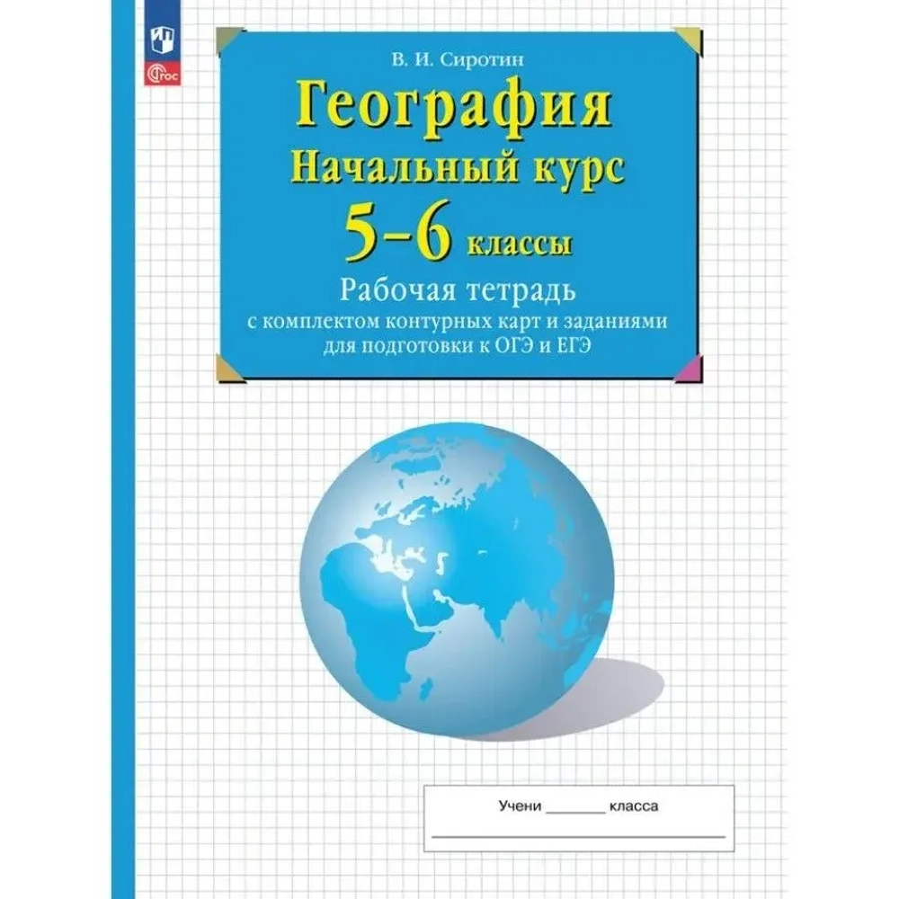Сиротин В.И.(ФГОС) 5-6 кл. География. Начальный курс. Рабочая тетрадь с комплектом контурных карт