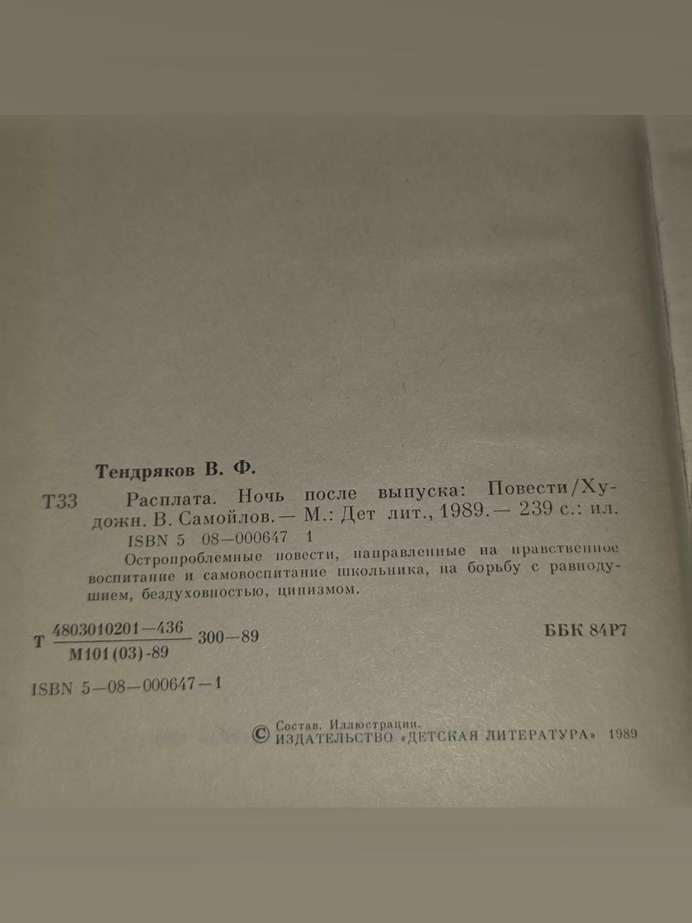 Тендряков Владимир. Расплата. Ночь после выпуска
