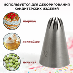 Насадка кондитерская "Закрытая звезда" (Е12), 12 лучей, D=6 мм, H=38 мм, нерж. сталь, CGPro