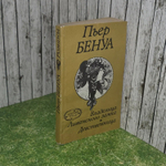 Владелица Ливанского замка. Девственница. Бенуа Пьер