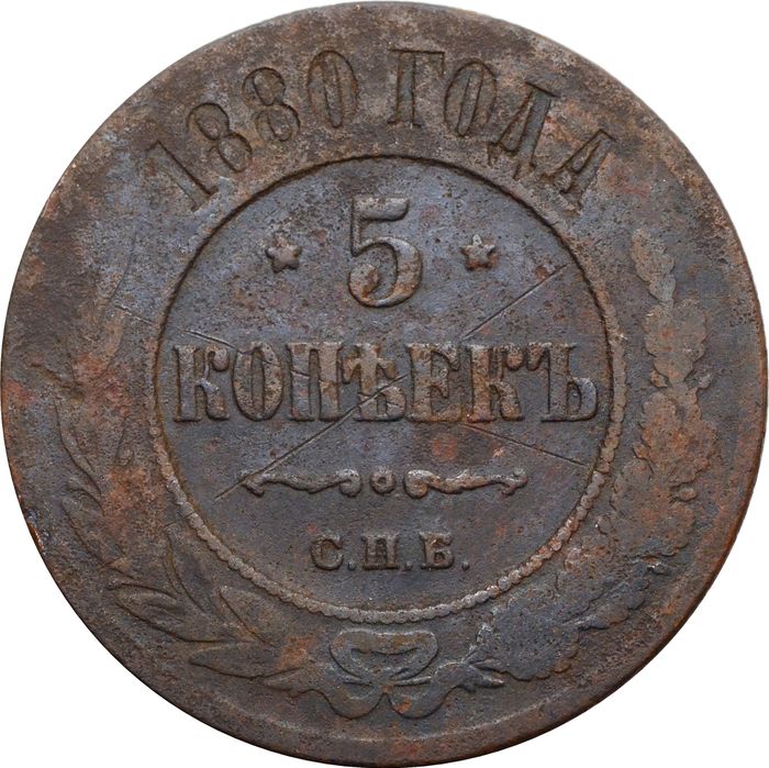 5 копеек 1880 ЕМ Александр II