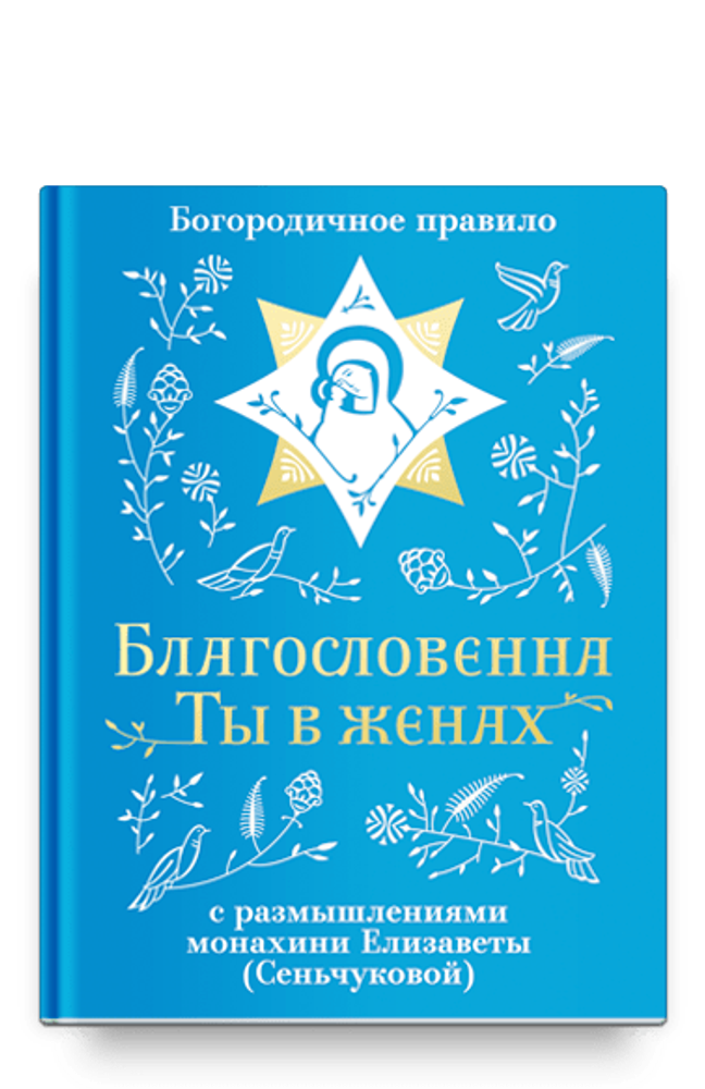 Благословенна Ты в женах Благословенна Ты в женах