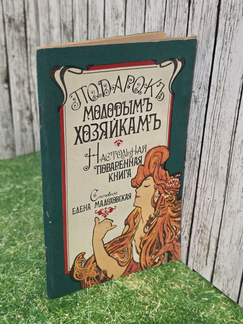 Елена Малоховская.Подарок молодым хозяйкам. Настольная поваренная книга