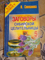 Заговоры сибирской целительницы. Выпуск 5