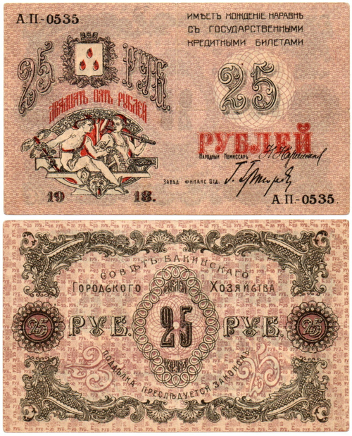 25 рублей 1918 год - Баку - Городское хозяйство - Серия АП-0535