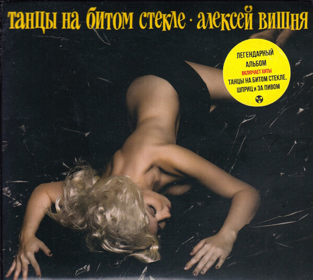 CD: Алексей Вишня — «Танцы на битом стекле» (1989\2019)