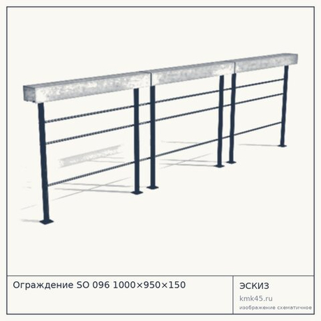 Ограждение SO 096 1000×950×150