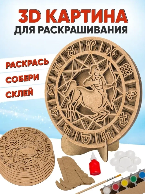 3D картина по номерам, Стрелец