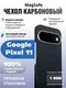 Карбоновый чехол для Google Pixel 11 с MagSafe, черный (Black)