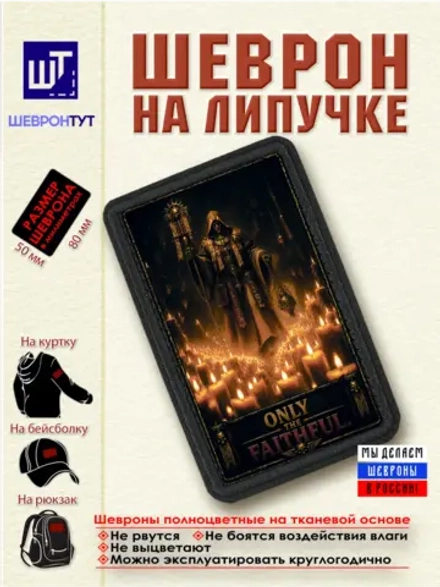 Шеврон "Warhammer 40k. Только верные" dtf