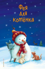 Холли Вебб. Маленькие истории о чудесах и дружбе. Фея для котёнка (выпуск 6) (Эксмо)