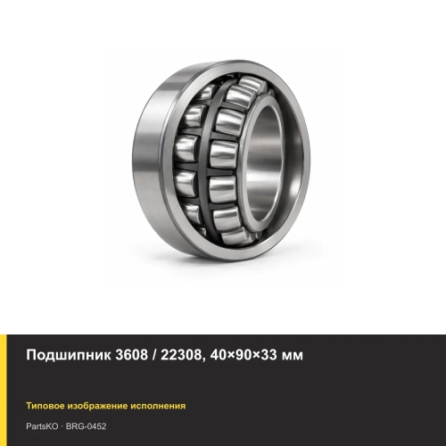 Подшипник 3608 / 22308, 40×90×33 мм