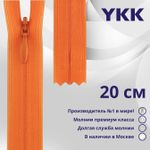 Молния потайная (скрытая) YKK Т3 (3 мм) 1 зам., н/раз., 20 см, цв. 814 оранжевый, уп.10 шт