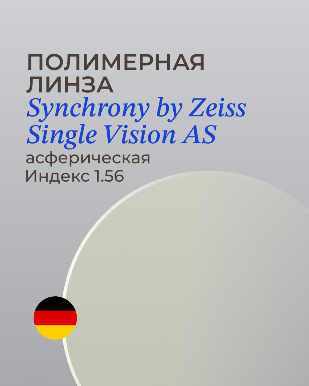 Полимерная линза Synchrony by Zeiss Single Vision AS 1.56