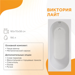 Акриловая ванна Виктория лайт 165х70 (с каркасом)