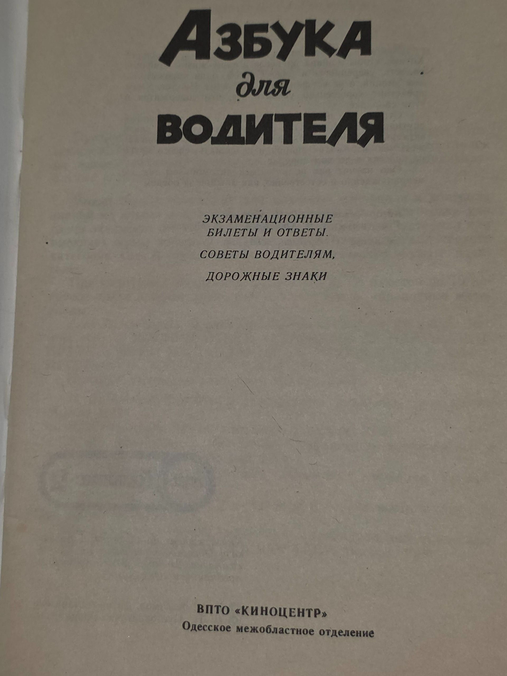 Азбука для водителя .Экзаменационные билеты и ответы. Советы водителям. Дорожные знаки