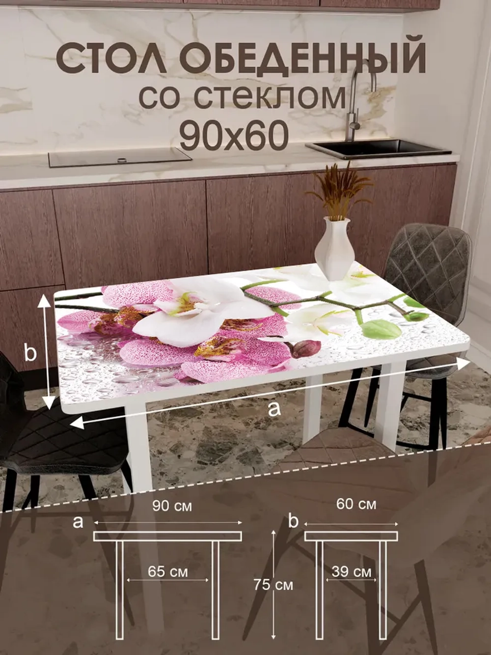 Обеденный стол "Сиреневая орхидея" 90x60 см