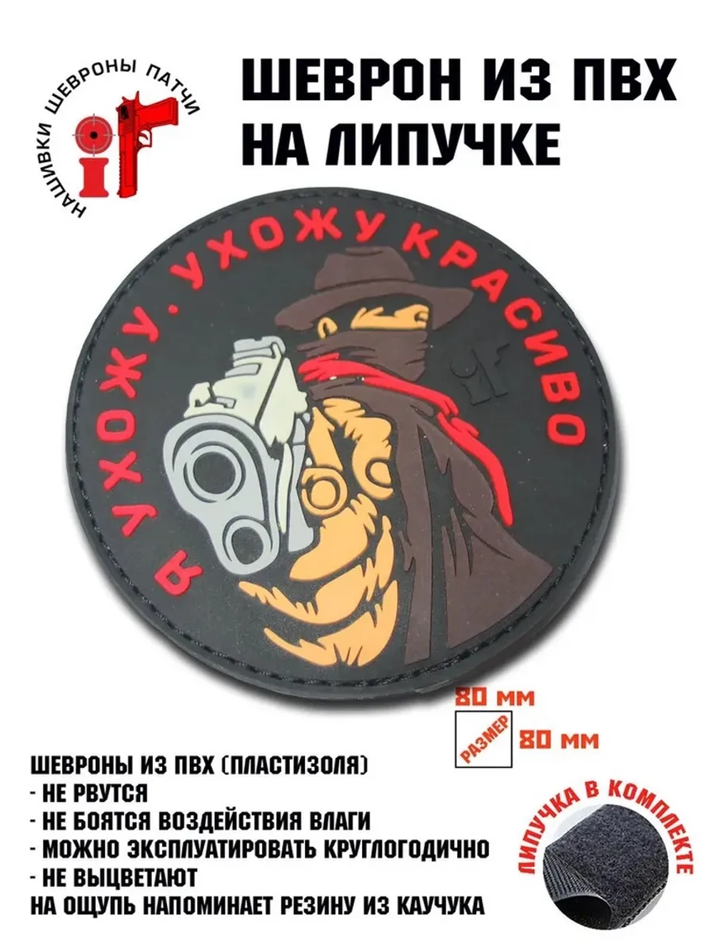 Шеврон Я ухожу красиво