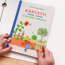Карлхен, папа, мама и бабушка Никкель