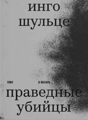 Праведные убийцы