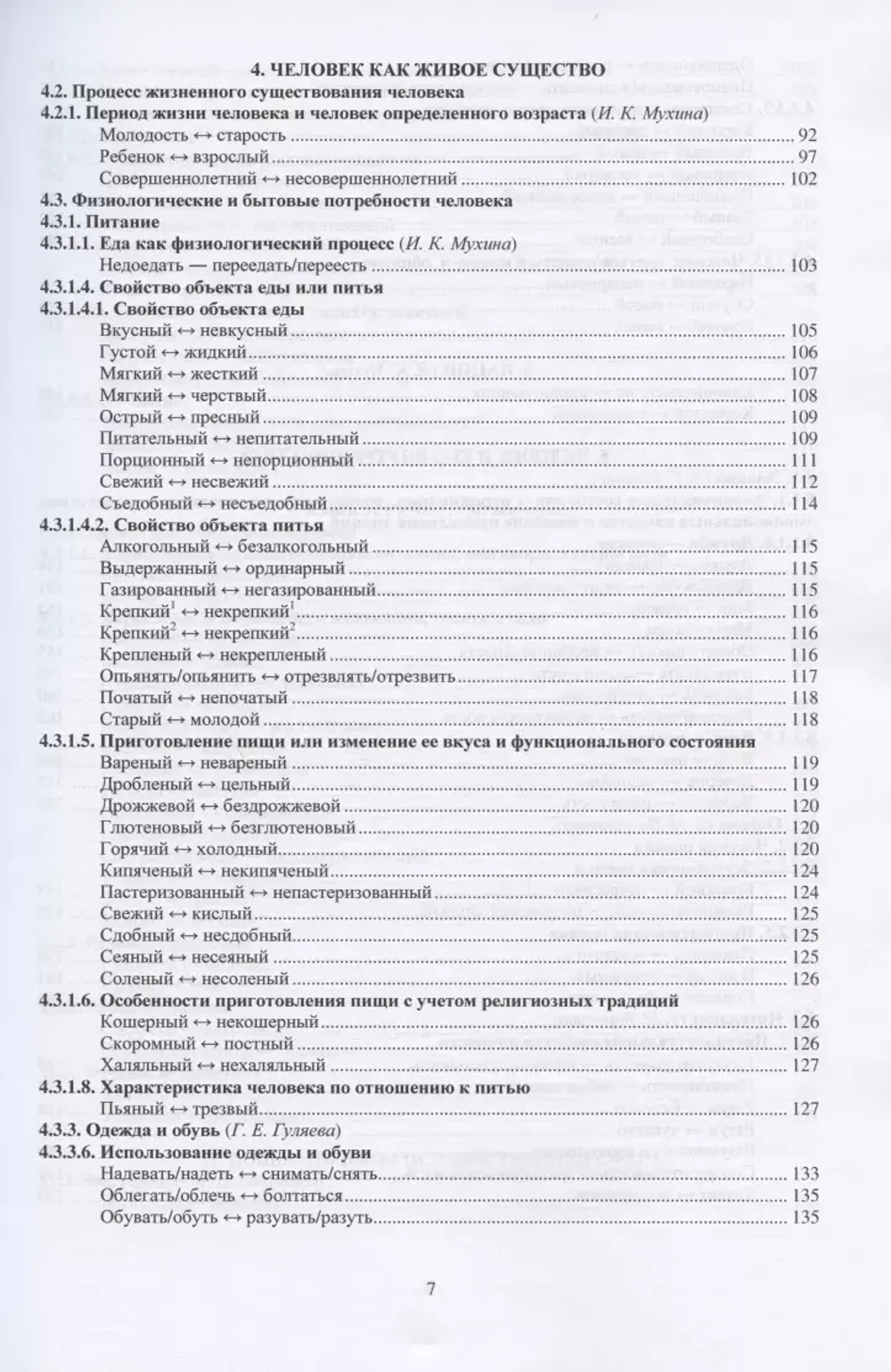 Большой толковый идеографический словарь синонимико-антонимических комплексов