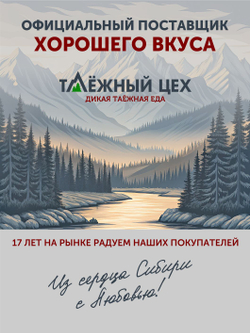 Мясо Бобра томленое в печи ТАЁЖНЫЙ ЦЕХ 338 г