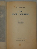 "Три цвета времени". А.К.Виноградов [с автографом]. 1931г.