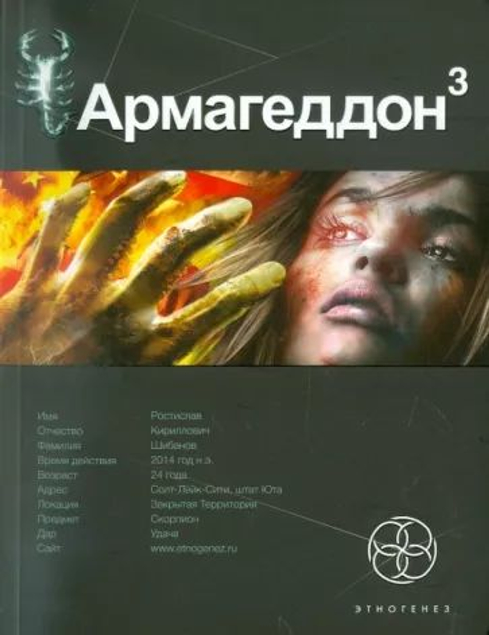 Армагеддон. Кн. 3. Подземелья смерти