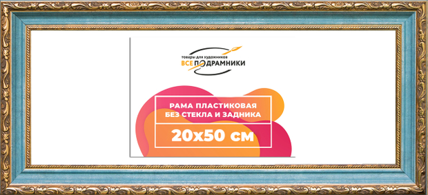 Рама 20x50 для картин и фотографий