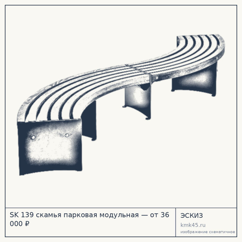 SK 139 скамья парковая модульная — от 36 000 ₽
