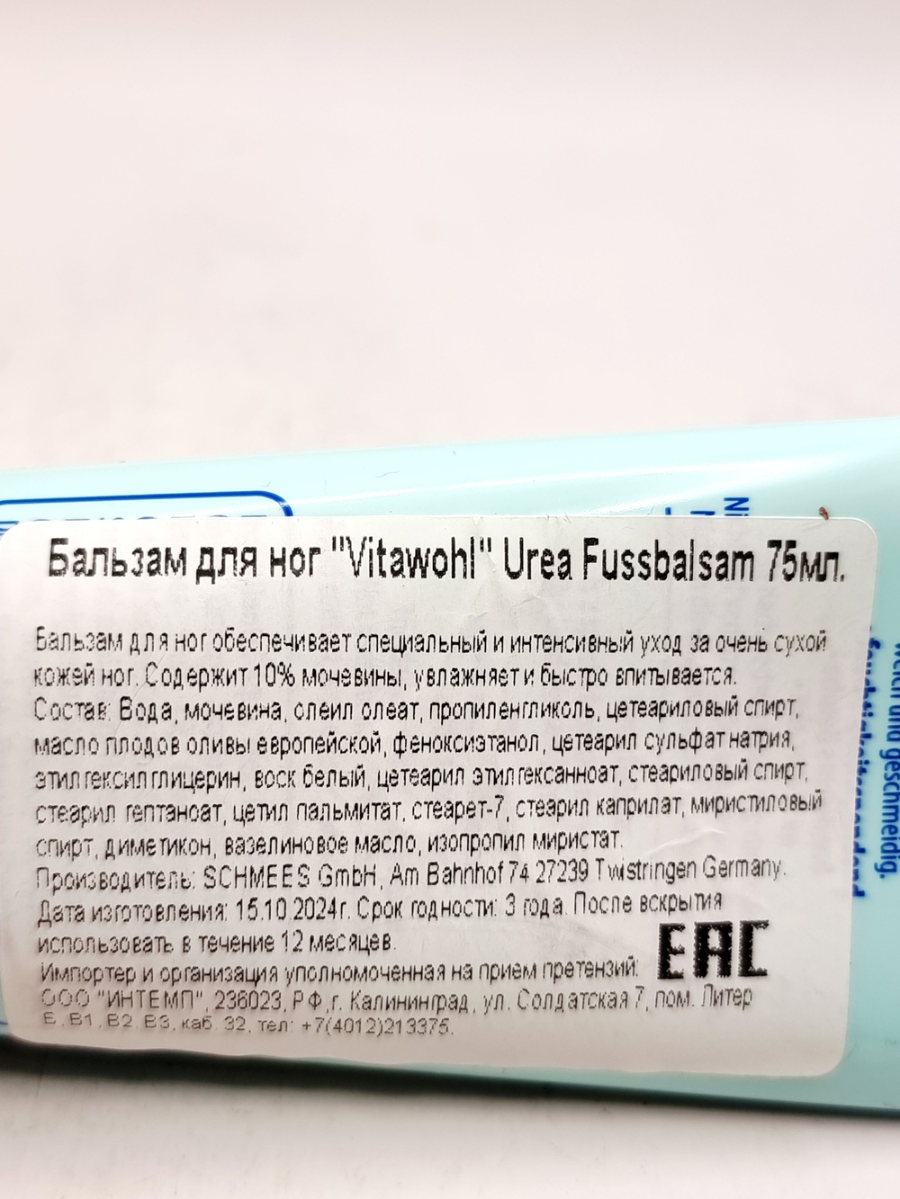 Бальзам для ног Vitawohl с 10% мочевиной для очень сухой кожи, без запаха, 75 мл (Германия)