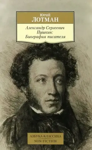А.С.Пушкин: биография писателя