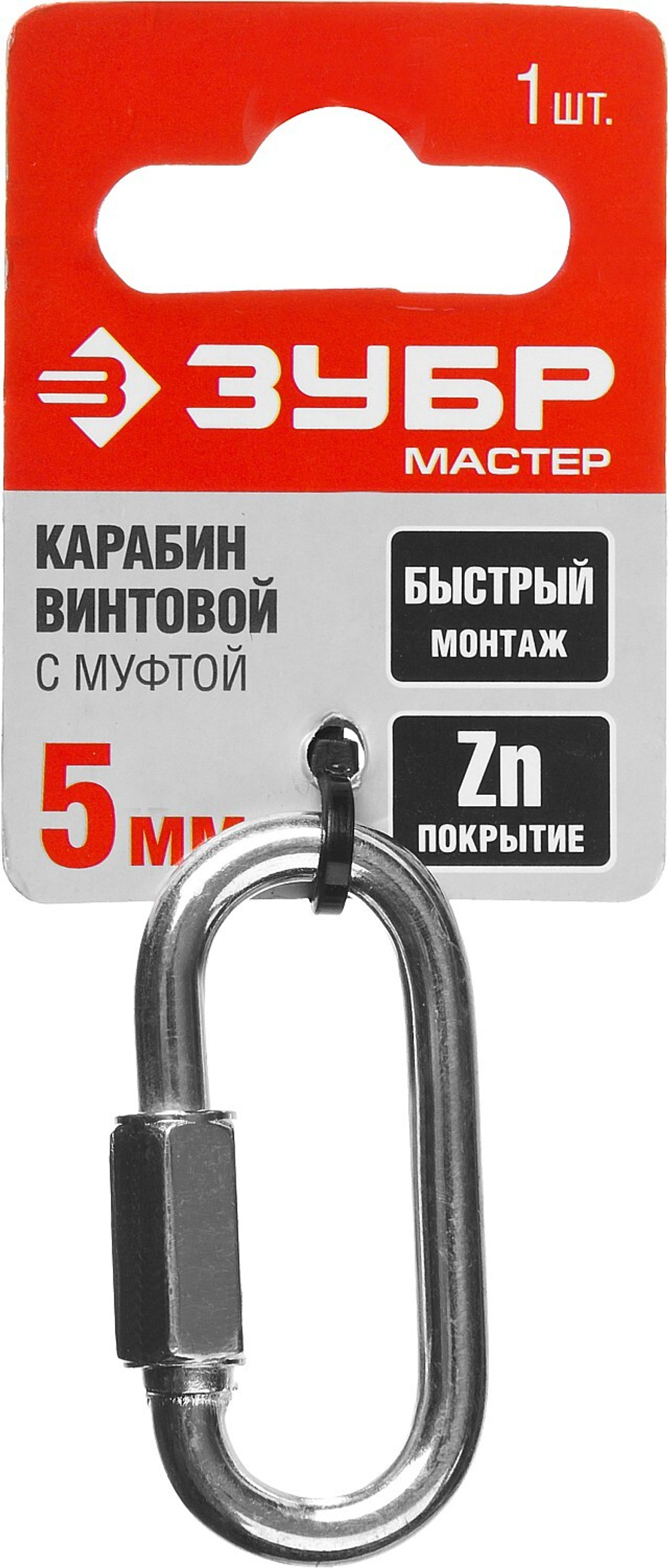 ЗУБР 5 мм, 1 шт, винтовой карабин с муфтой (304536-05)