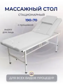 Кушетки стационарные массажные
