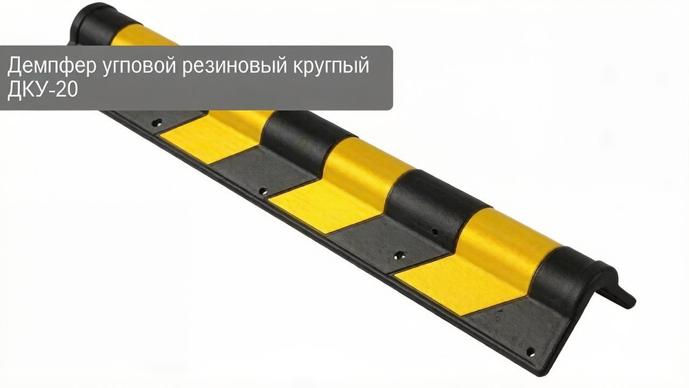 Демпфер угловой резиновый круглый ДКУ-20 800×120×20 мм — купить в «Всё для дорог»