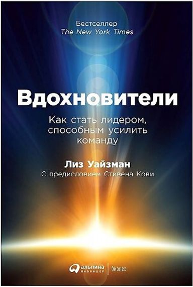 Вдохновители. Как стать лидером,способным усилить команду