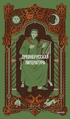 Древнерусская литература