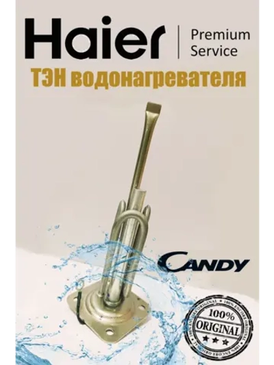 Тэн для водонагревателя Haier 0040401507