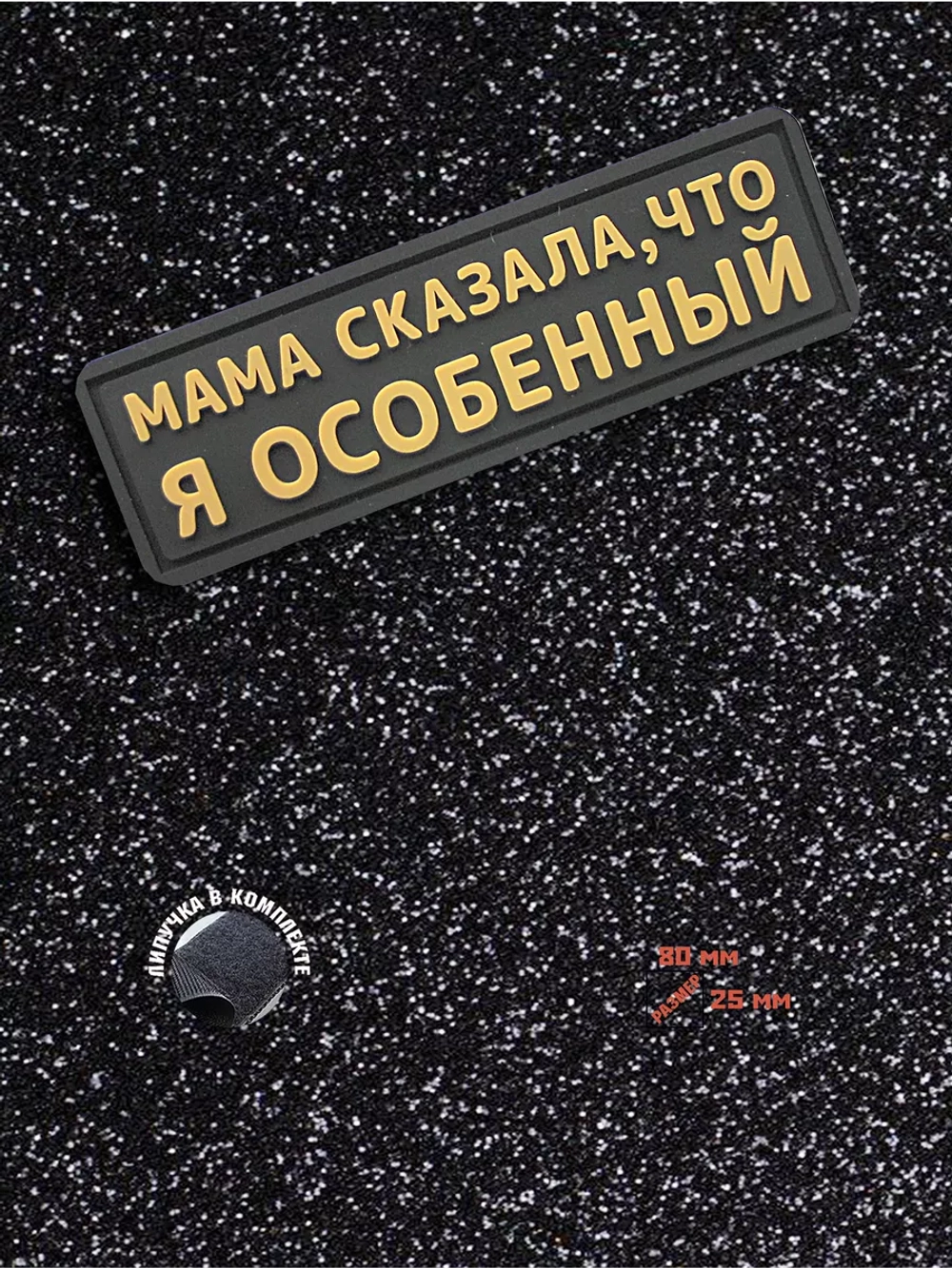 Шеврон на липучке Мама сказала, что я особенный