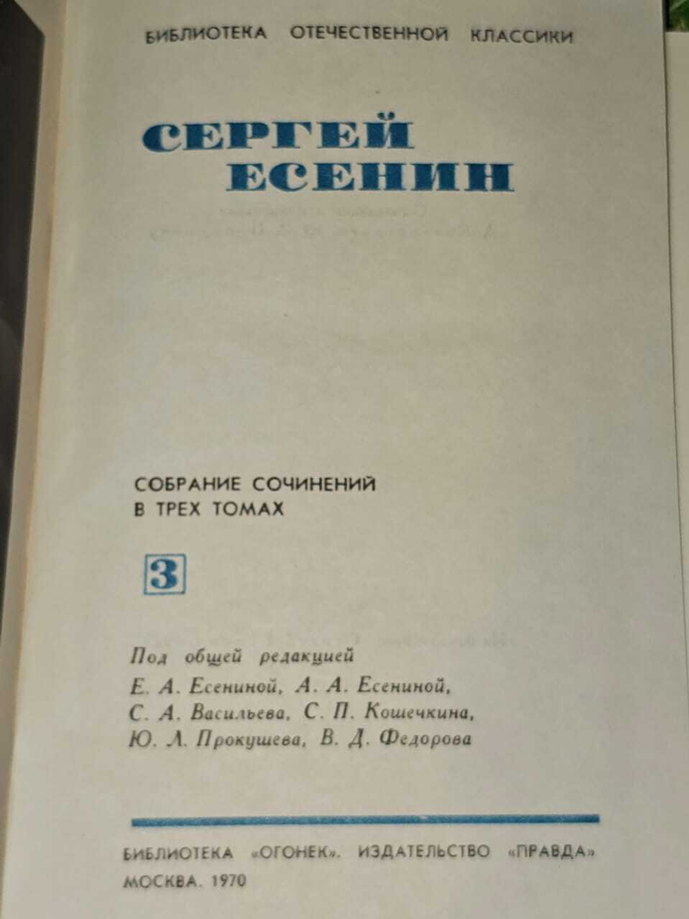 Сергей Есенин. Собрание сочинений в трех томах. Том 3