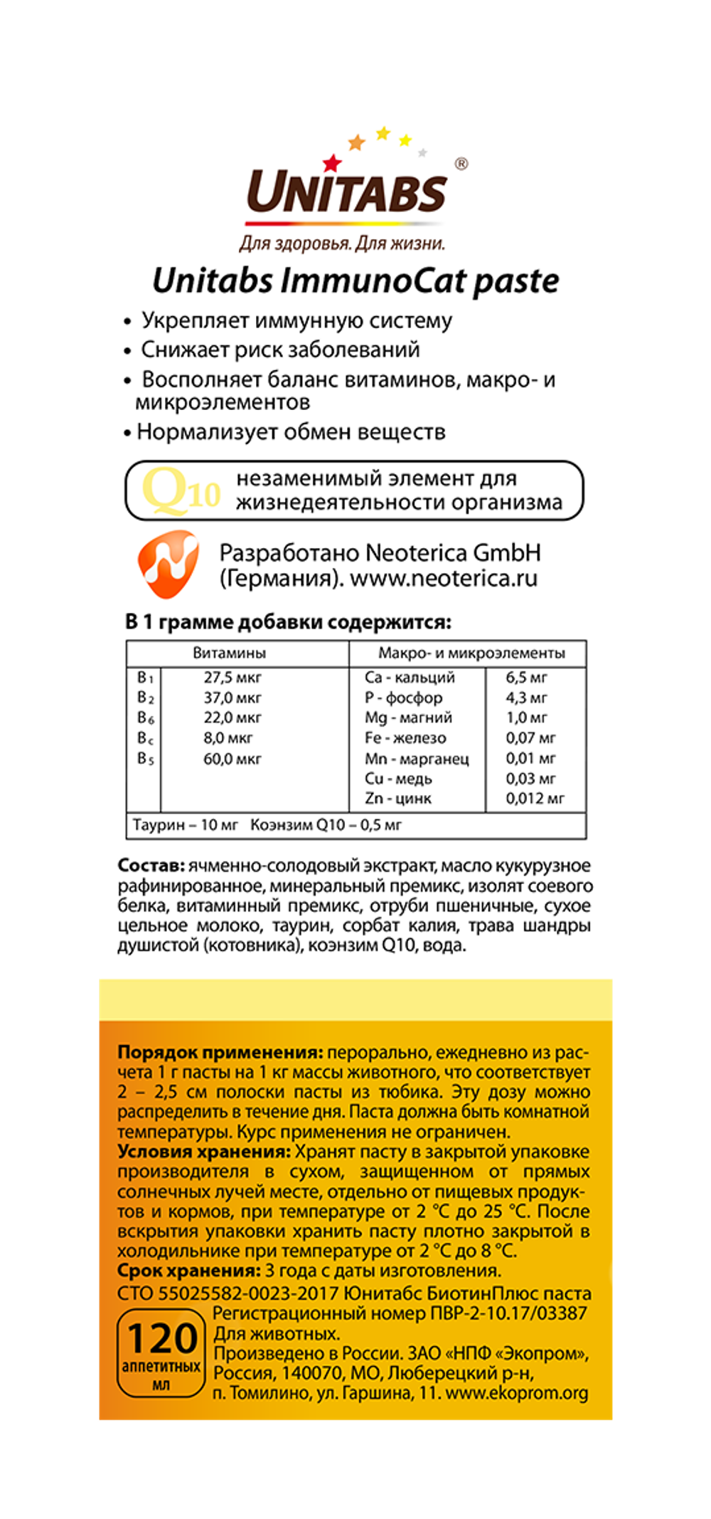 UNITABS ImmunoCat Paste Витаминно-минеральный комплекс для кошек для иммунитета, в виде пасты, 120 мл