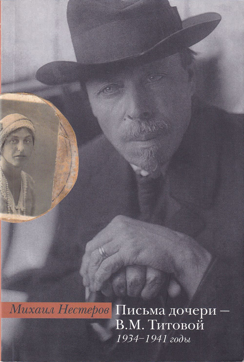 Михаил Нестеров. Письма дочери – В.М. Титовой. 1934-1941 годы