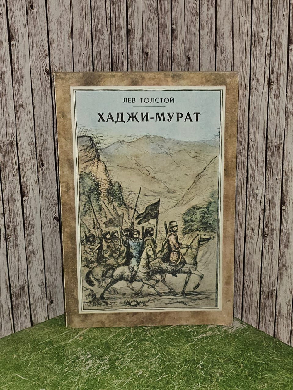 Хаджи-Мурат. Толстой Лев Николаевич