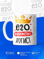Кружка, ТМ Ларец, Его величество Логист, глянцевая, 330мл, 1шт