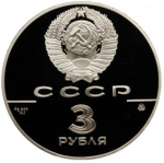 3 рубля 1988 год 1000-летие древнерусского зодчества Софийский собор, Киев, XI век. Proof.