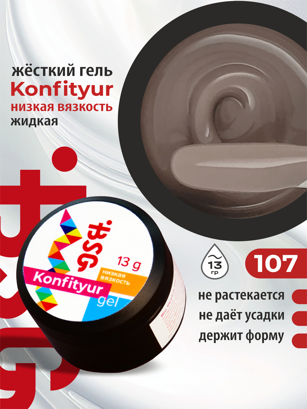 BSG Жёсткий гель для наращивания Konfityur НИЗКАЯ ВЯЗКОСТЬ №107 (13 г)
