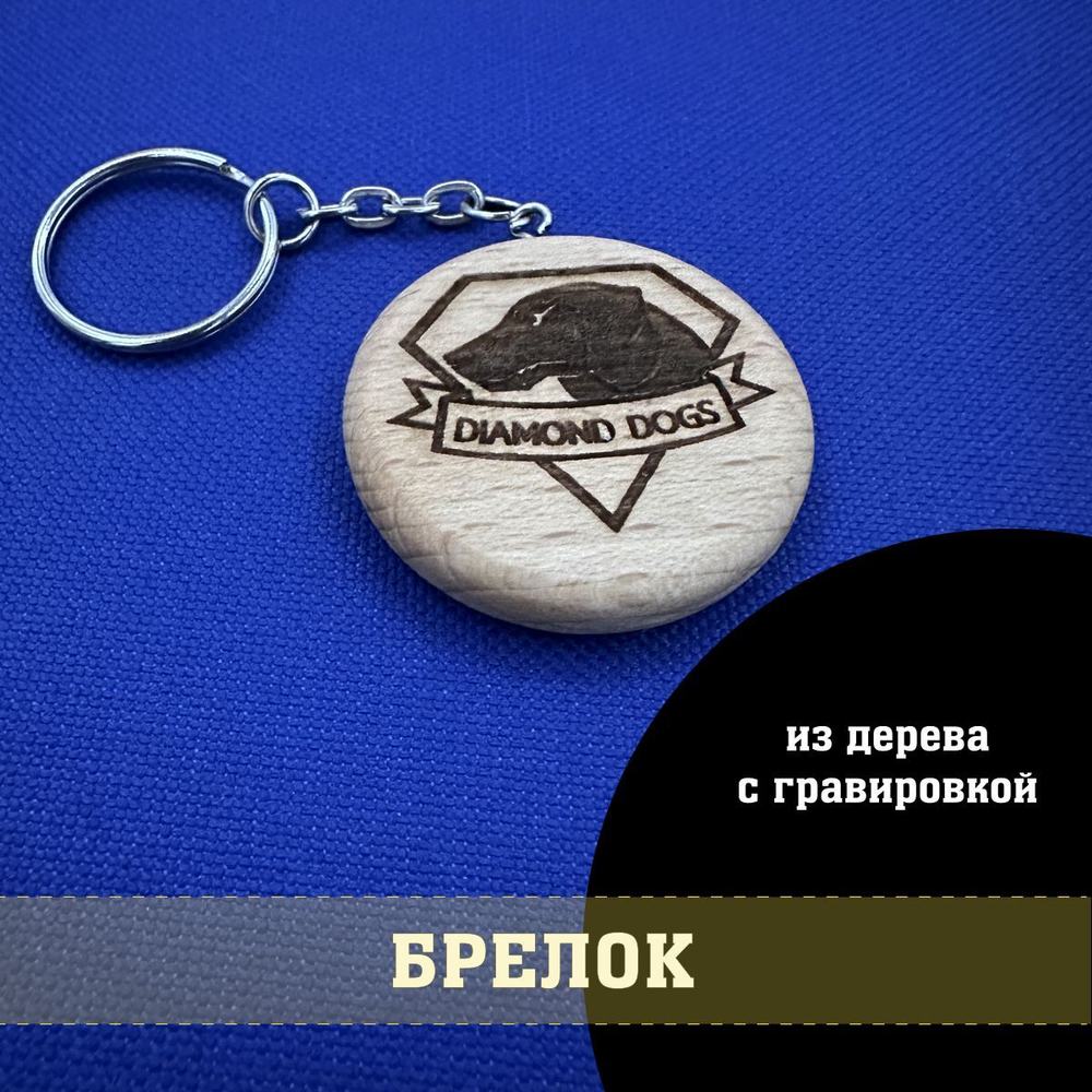Брелок из дерева Diamond dogs Metal gear solid, Псы войны 4 см с гравировкой