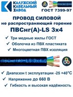 Провод ПВСнг(А)-LS 3х4,0 ГОСТ Калужский кабельный завод. Черный
