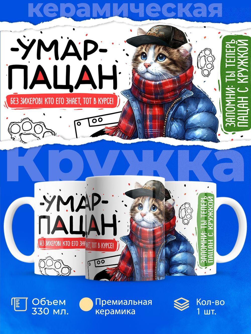 Кружка ТМ Ларец, Умар пацан. Кто его знает - тот в курсе, 330мл, 1шт