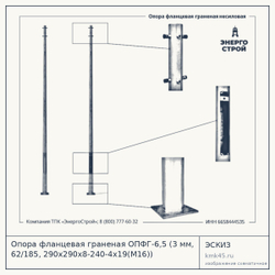 Опора фланцевая граненая ОПФГ-6,5 (3 мм, 62/185, 290х290х8-240-4х19(М16)) — от 13 000 ₽